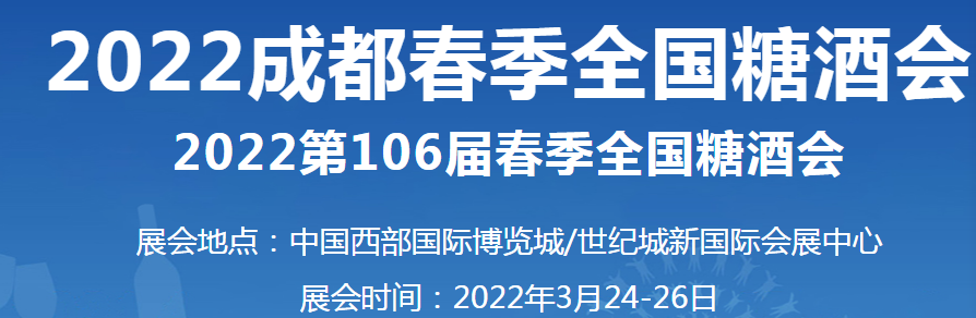 招商、加盟，萬利福誠邀您蒞臨第106屆成都（春季）糖酒會
