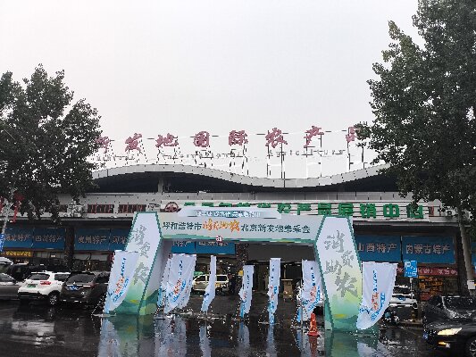 北京新發(fā)地采集會(huì) “迎豐收，促協(xié)做，共享敕勒川”消費(fèi)助農(nóng)采集會(huì)